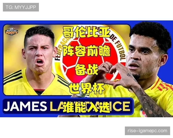 2026世界杯哥伦比亚队主力阵容预测 中场核心领衔南美劲旅能否创造历史