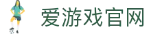 爱游戏官网首页 - 体育电竞综合娱乐平台 | iGAME